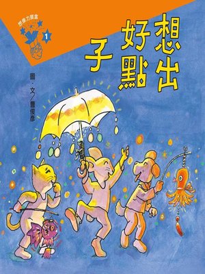 cover image of 曹俊彥的想像力寶盒1